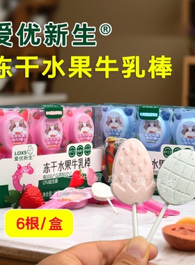 爱优新生冻干水果卡通牛乳棒宝宝零食DHA藻油益生菌VC叶黄素酯