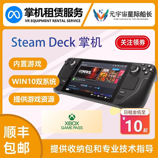 deck双系统游戏可选XGP win掌机掌上电脑发出 Steam 租赁 出租