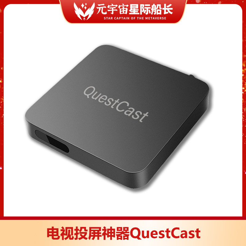 quest投屏神器 questcast quest2投电视 有网就能投 5g4k画质串流