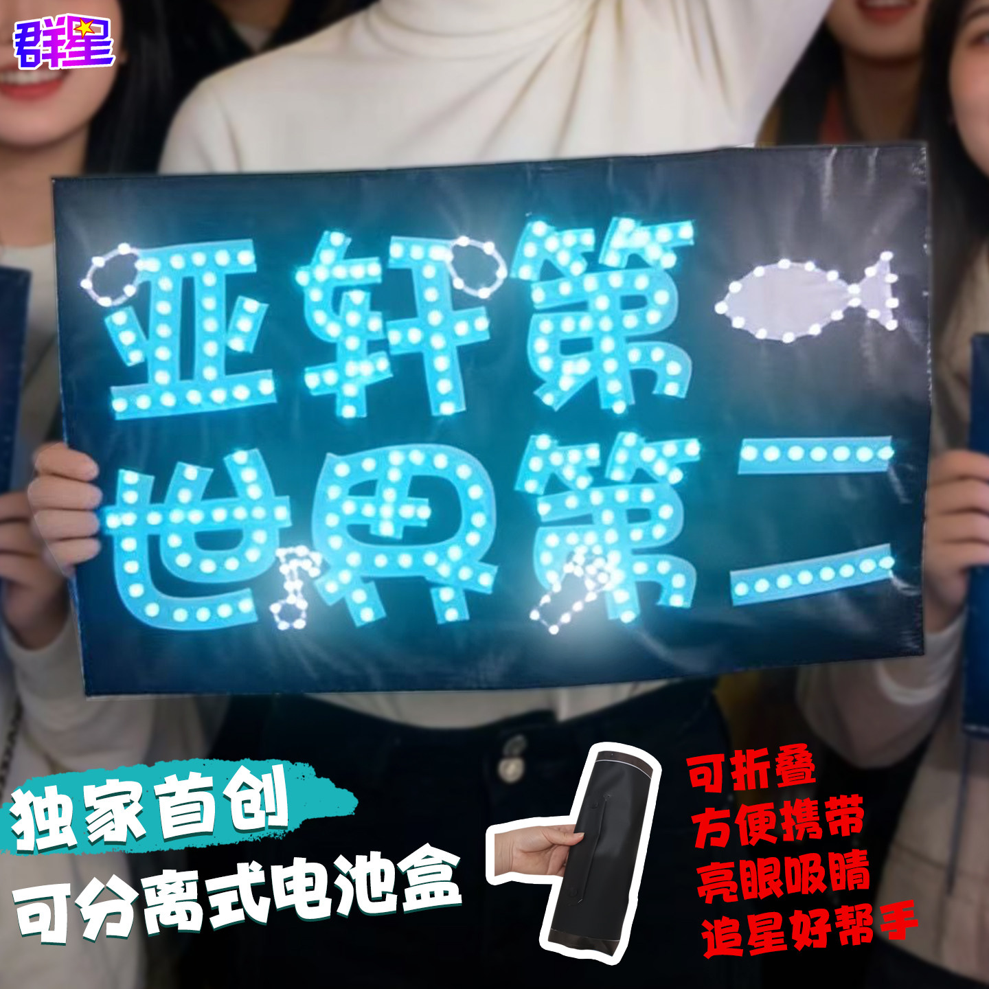 宋亚轩软灯牌定制链接群星灯牌喷绘布发箍胸牌定制粉丝应援演唱会图片