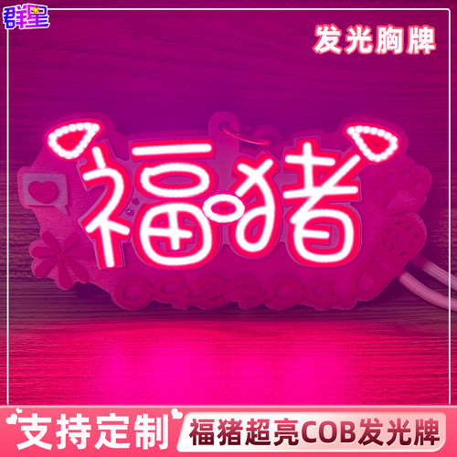时代少年团 福猪092304刘耀文宋亚轩COB发光胸牌群星灯牌发光挂件