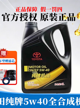 丰田纯牌5W40全合成霸道汉兰达RAV4普拉多凯美瑞威驰花冠机油正品