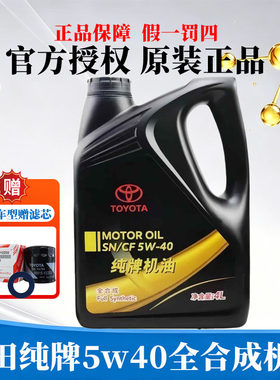 丰田纯牌5W-40全合成机油正品