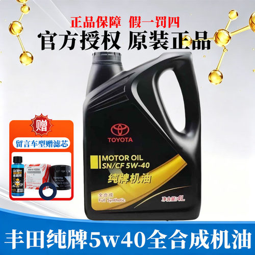 丰田纯牌5W-40全合成机油正品