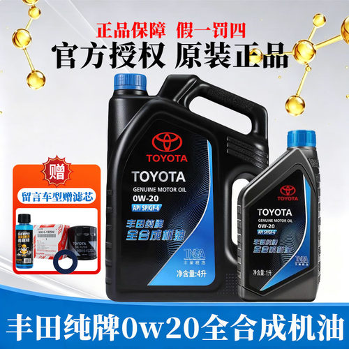 丰田纯牌0W-20全合成机油