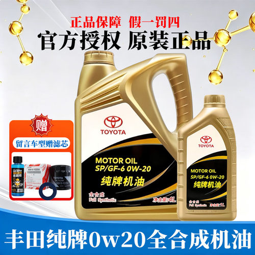 丰田纯牌0W-20全合成机油