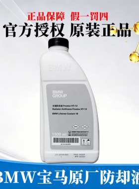 宝马防冻液蓝绿色X1X3X5X61系3系5系7系适用宝马原厂防冻液冷却液