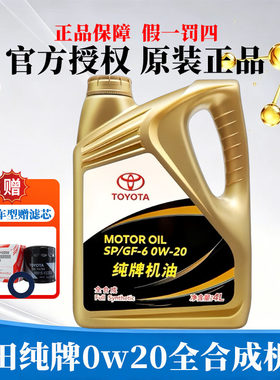 丰田纯牌0W-20全合成机油