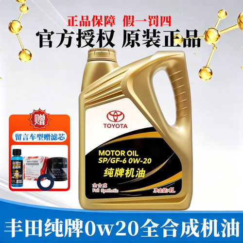 丰田纯牌0W-20全合成机油