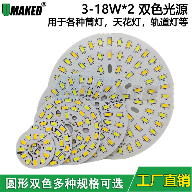 3-18W LED5730贴片双色灯板 分段变色调色球泡筒灯光源板配件