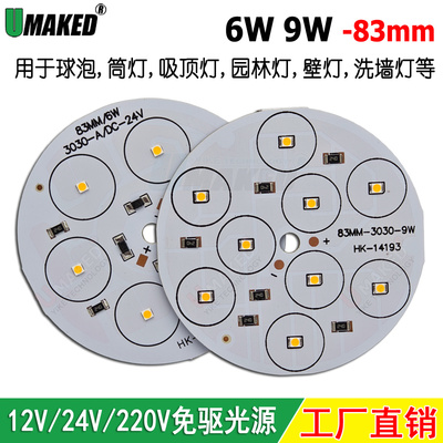12V24V220V高亮灯板光源83mm6W