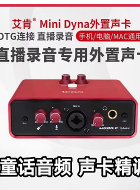 全新正品艾肯ICON mobileU mini五代外置声卡套装电脑手机Ai变声