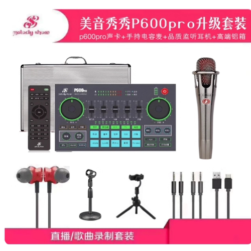 全新正品美音秀秀P600pro声卡手机直播声卡 假一罚十*****