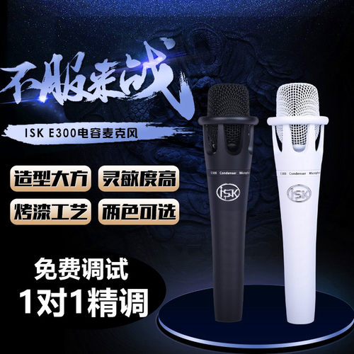 ISKE300手持式电容麦克风48v