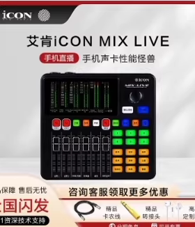 《可优惠》正品艾肯ICON MIX LIVE专业手机直播调音台声卡唱歌