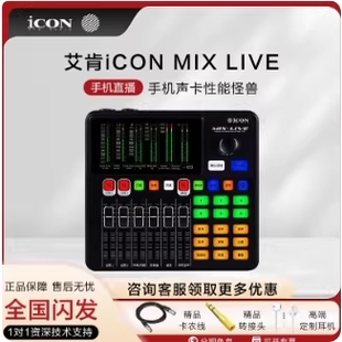 《可优惠》正品艾肯ICON MIX LIVE专业手机直播调音台声卡唱歌