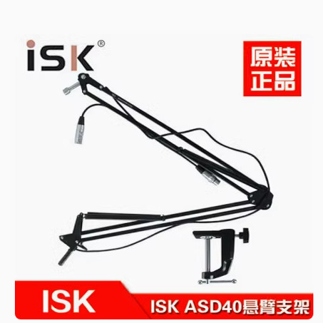 正品ISK ASD40桌面悬臂支架麦克风大悬臂架带卡侬线莱维特图片