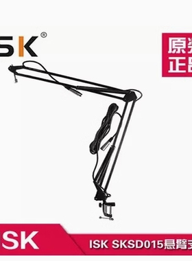 正品ISK SKSD015大号悬臂吊支架电容麦克风话筒带线莱维特