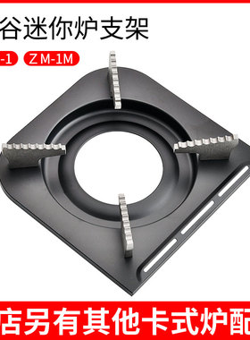 岩谷ZM-1M迷你卡式炉配件通用炉架户外野营便携炉瓦斯炉四脚支架