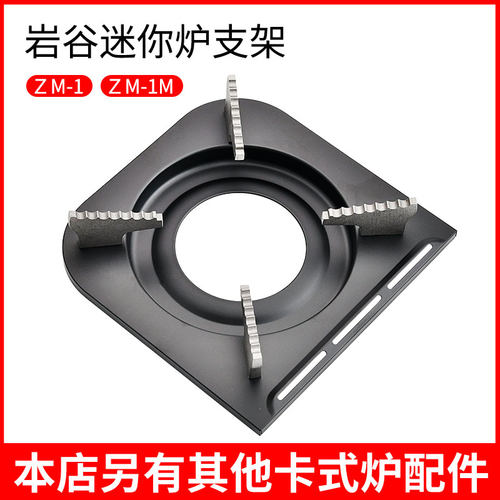 岩谷ZM-1M卡式炉配件通用炉架