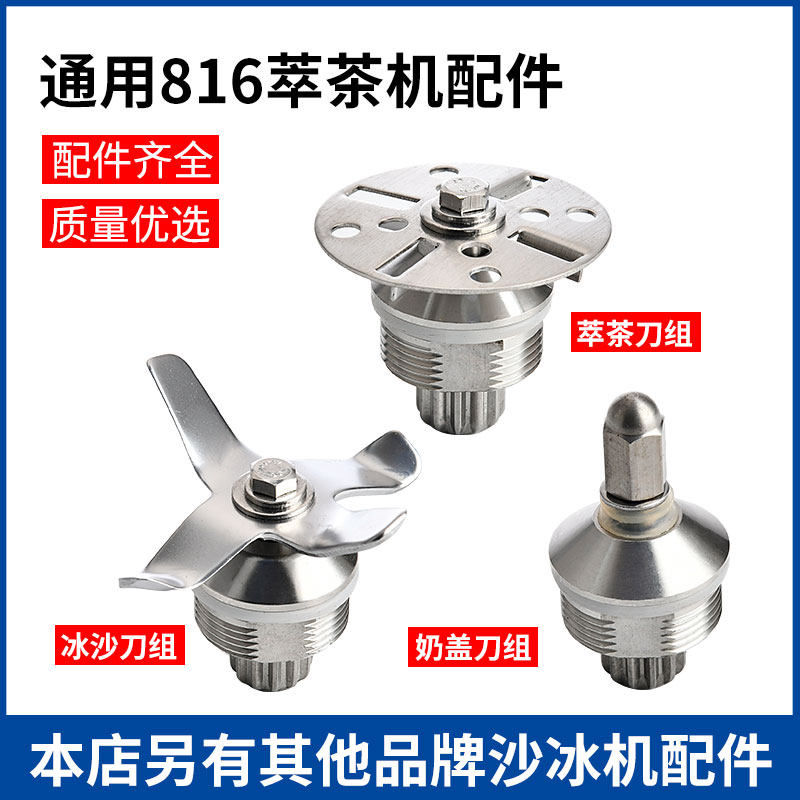通用奶盖机刀头奶盖机商用萃茶机配件刀组816 817冰沙机刀片轴承,厨房/烹饪用具,刨冰机/碎冰机,淘宝优惠券,粉丝福利购,淘宝优惠卷