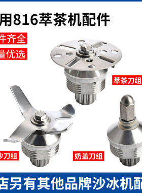 通用奶盖机刀头奶盖机商用萃茶机配件刀组816 817冰沙机刀片轴承