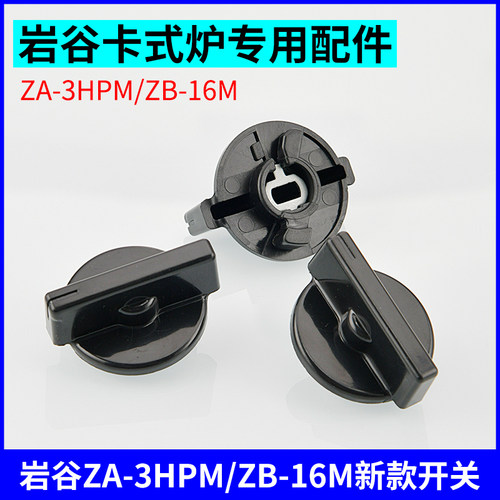 岩谷便携卡磁炉火锅炉旋钮开关