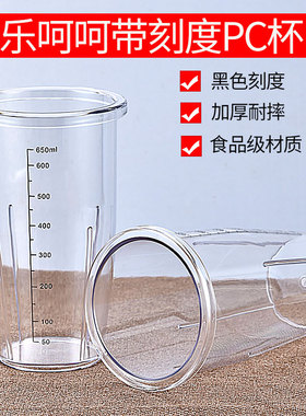 乐呵呵奶昔机PC黑色刻度塑料搅拌杯配件商用奶茶店大容量700ML杯