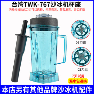 TM800冰沙杯豆浆料理搅拌桶 通用台湾小太阳沙冰机配件TWK767杯子