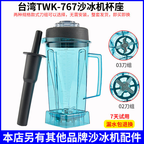台湾TWK-767沙冰机配件杯座杯子