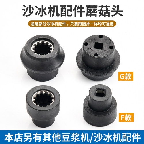加热破壁机配件蘑菇头齿轮连接器