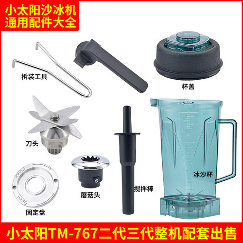 小太阳沙冰机配件TM-767豆浆机杯