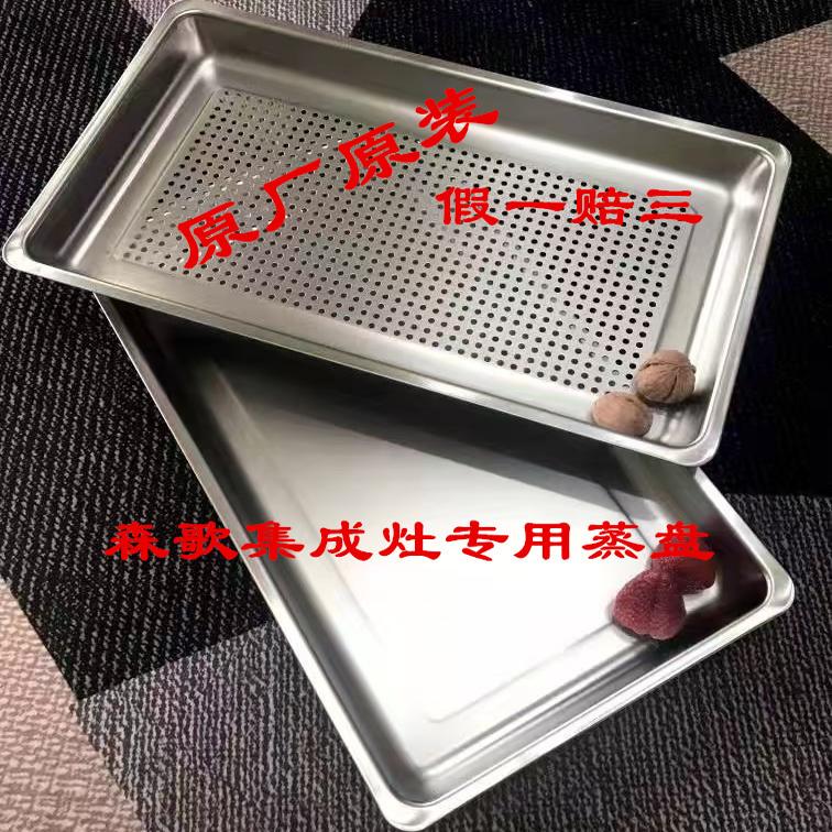 原装森歌475*280304不锈钢蒸盘