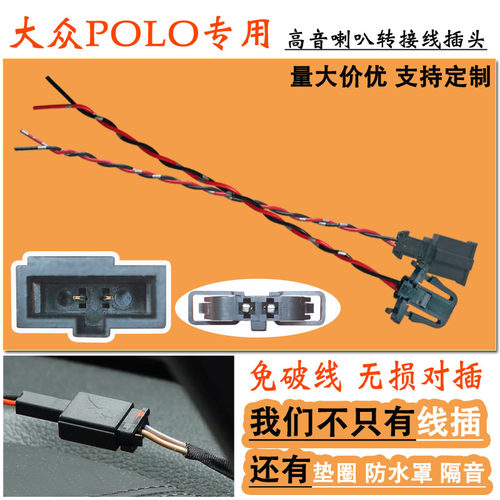 大众POLO高音喇叭插头纯铜转接线