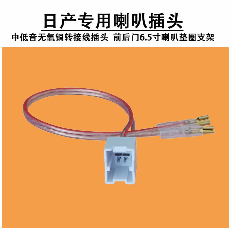日产车门音响改装转接线插头支架