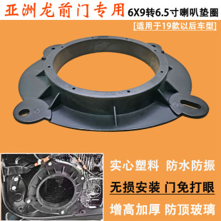亚洲龙汽车音响改装前门6*9转6.5寸喇叭专用垫圈无损安装实心支架