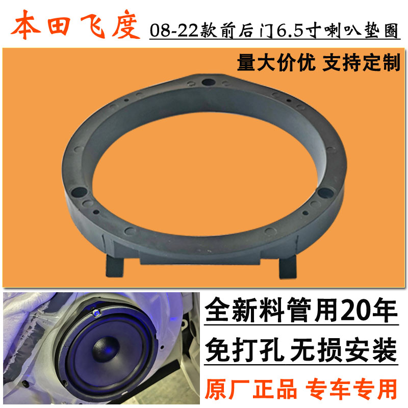 本田飞度前后门6.5喇叭改装垫圈