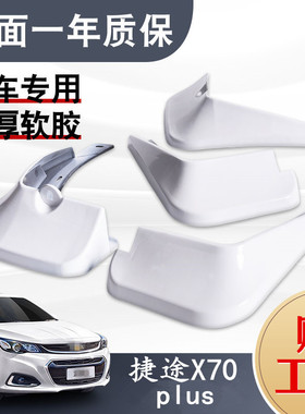 适用于2021款捷途X70plus挡泥板专用前后原装原车汽车改装饰白色