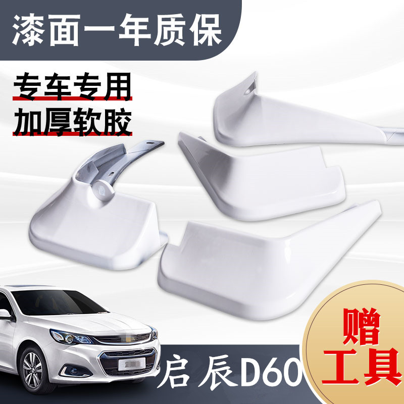 适用2021款启辰挡泥板8ev前后