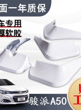 适用于一汽骏派A50挡泥板专用前后原装原厂车改装配件2018款白色