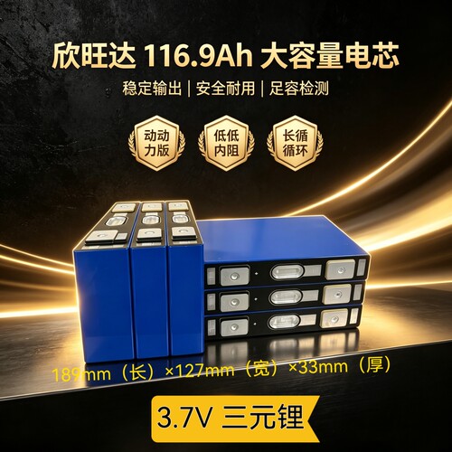 欣旺达3.7V三元锂116.9Ah电芯