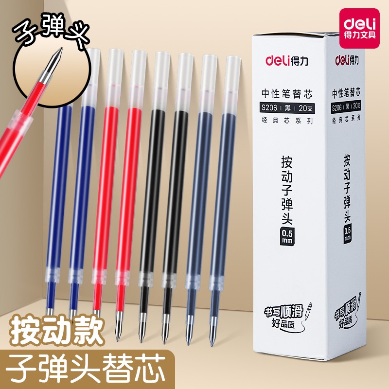 【全网低价】得力按动笔芯子弹头