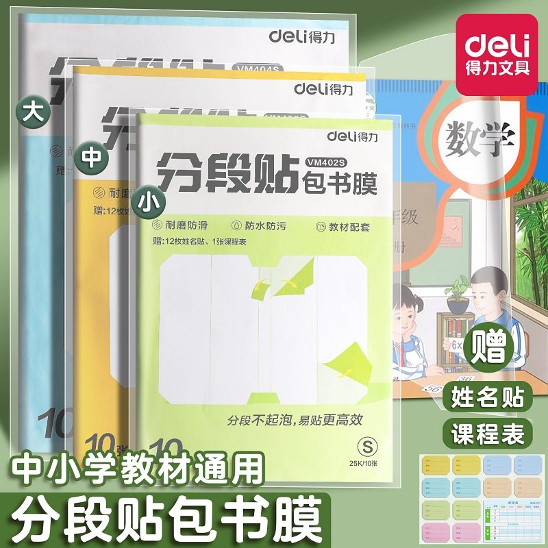 得力分段式包书皮书膜贴纸自粘透明磨砂防水学生包书纸书壳保护套,文具电教/文化用品/商务用品,书皮/书衣,淘宝优惠券,粉丝福利购,淘宝优惠卷