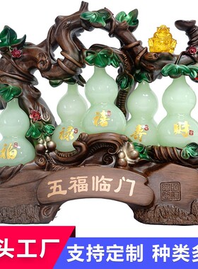 五福临门玉葫芦室内招财风水摆件新居乔迁送礼树脂工艺礼品