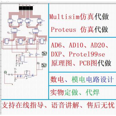 multisim彷真代做proteus彷真ad原理图pcb电路代画实物数模电设计