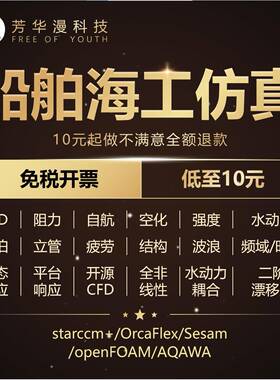 starccm+船舶海工风机仿真AQAWA、Sesam 、openFOAM有限元仿真
