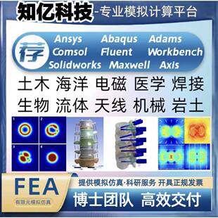 有限元彷真代做Abaqus/Ansys/Fluent/Adams/lsdyna模拟代算分析