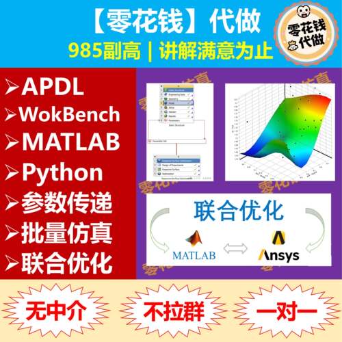联合优化 | ANSYS代做 二次开发 matlab python APDL Workbench 4