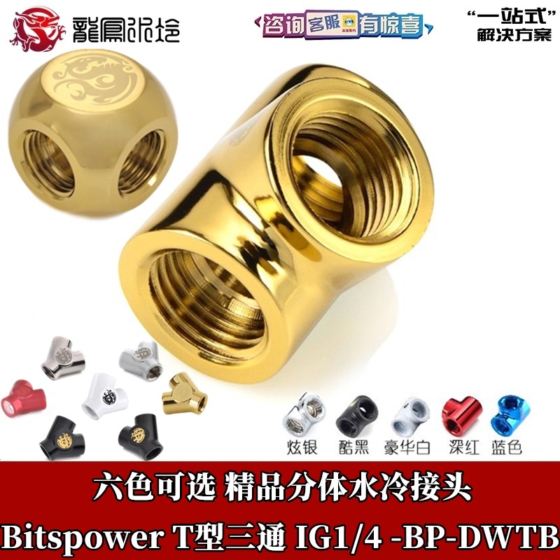 分体DIY水冷接头T型Y形三通