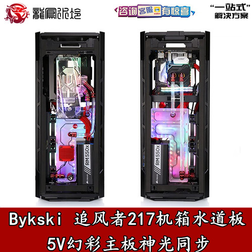 Bykski追风者ES217XE机箱专用